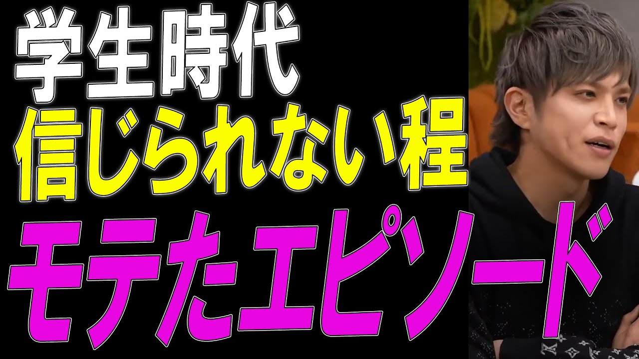 【登った太陽沈まない】山本裕典の信じられない学生時代のモテエピソード【イケメンパラダイス】