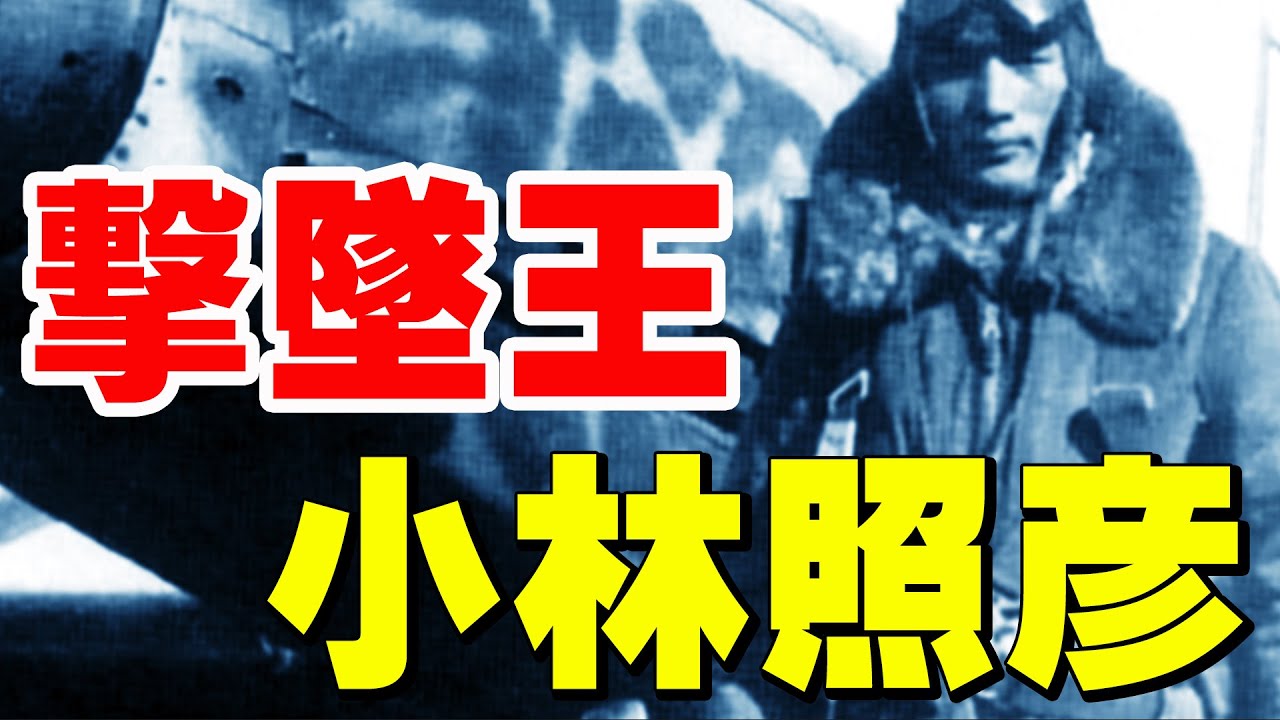 「小林照彦」三式戦闘機(飛燕)・・・本土防空のエース、飛行第244戦隊長、撃墜王！