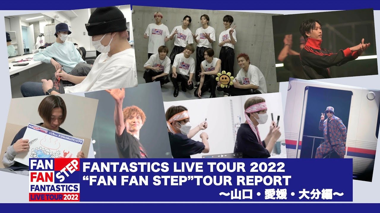 「FANTASTICS LIVE TOUR 2022“FAN FAN STEP”」TOUR REPORT ～山口・愛媛・大分編～