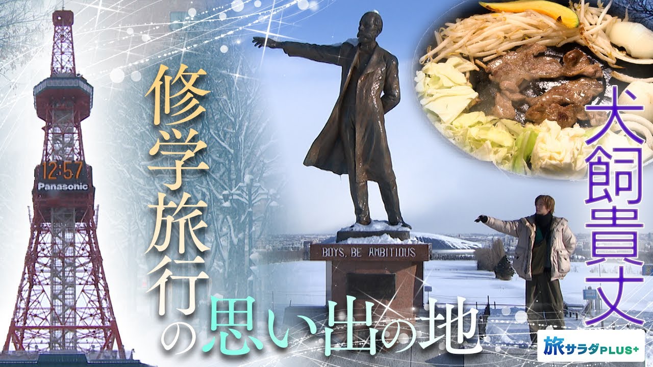 【犬飼貴丈×札幌の旅！】思い出の地・札幌をめぐる！ジンギスカンに毛ガニ...北海道の絶品グルメも頂きました！〈ゲストの旅〉