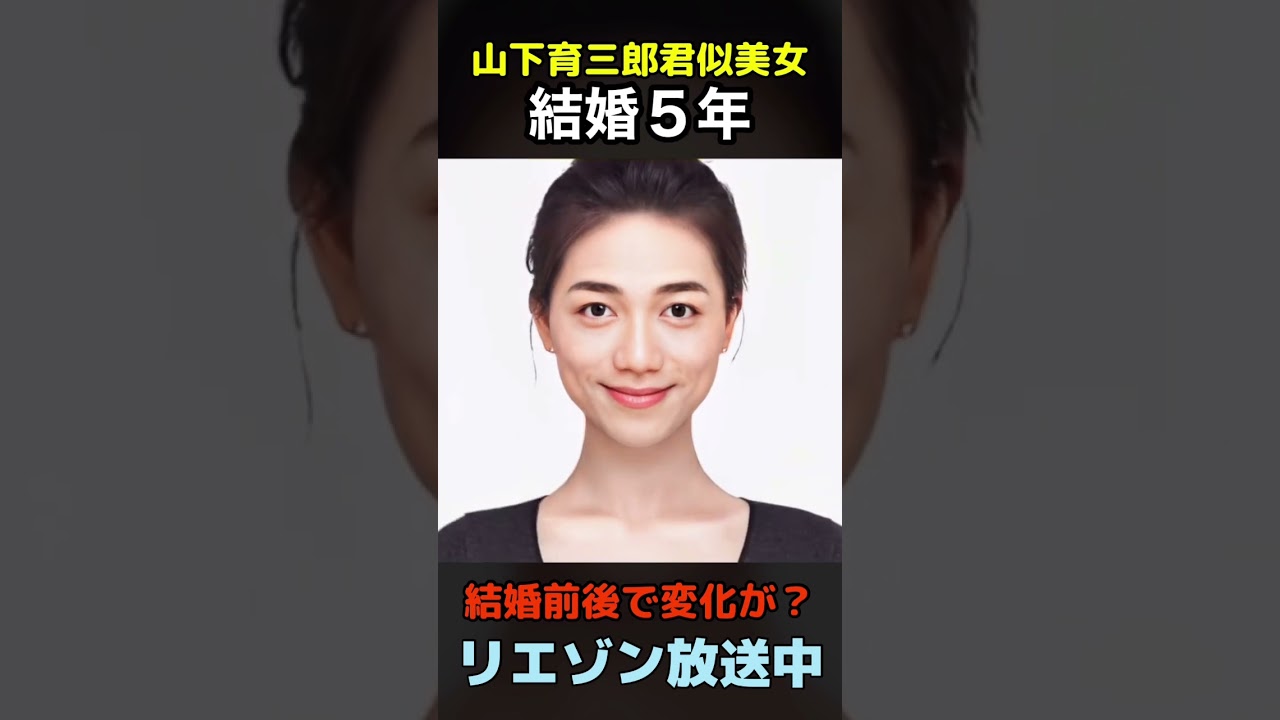 【変化】えっ？山下育三郎君似美女が結婚前後でこんなに変わるの？#リエゾン#shorts