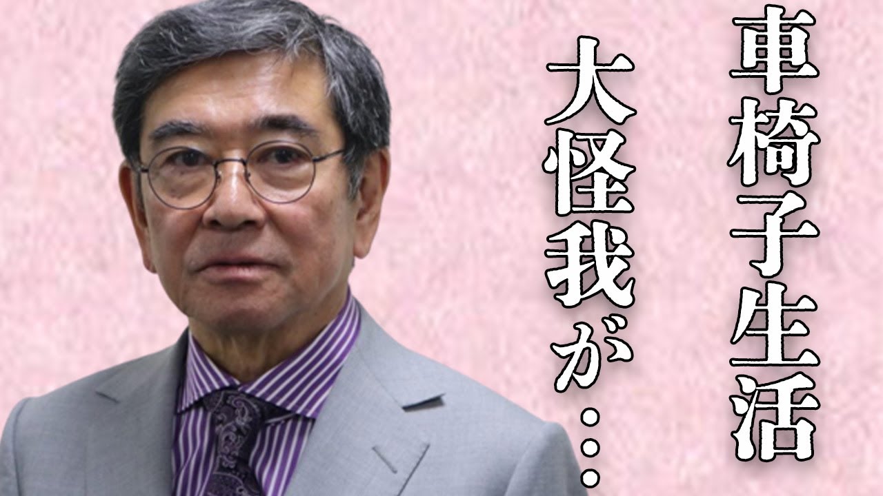 石坂浩二が離婚して５日後に再婚した裏側に深い闇を感じる…「犬神家の一族」に出演していたことでも有名な俳優の車椅子生活になってしまった大怪我の内容に言葉を失う…