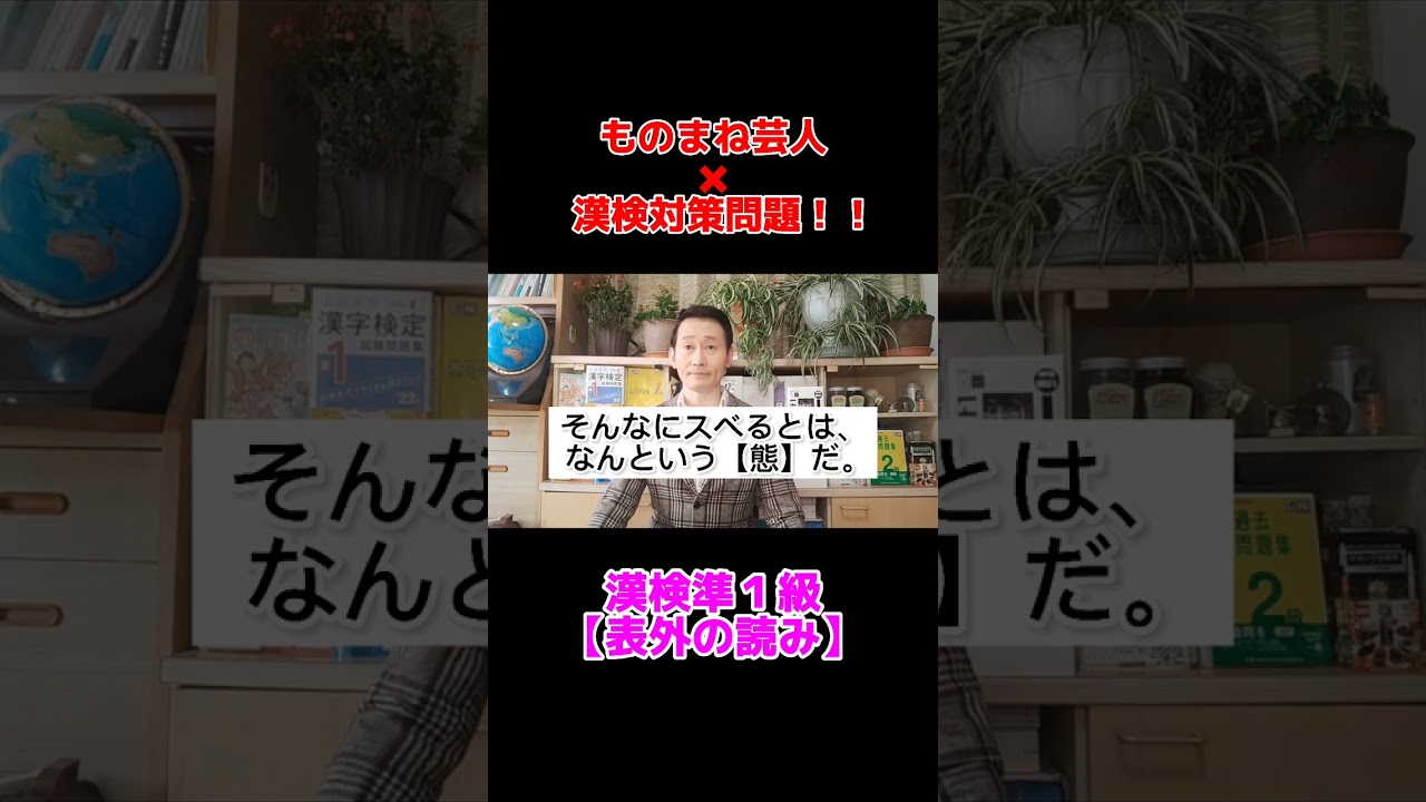中井貴一ものまね芸人が出題する【漢検】問題!