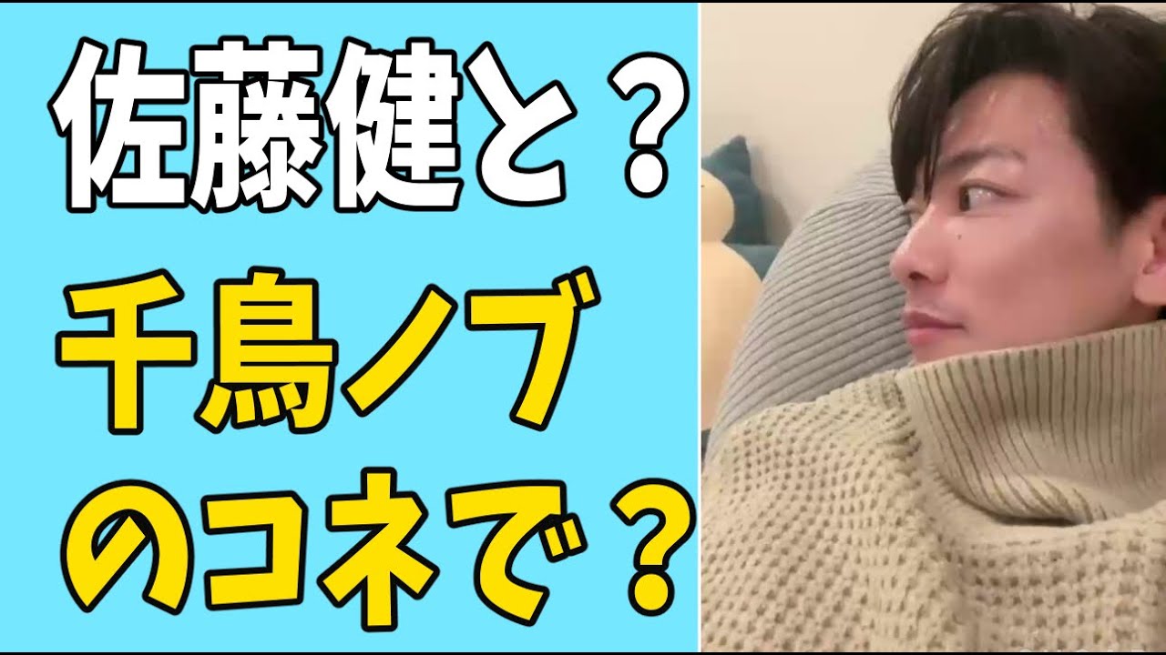 佐藤健と？千鳥ノブのコネで？