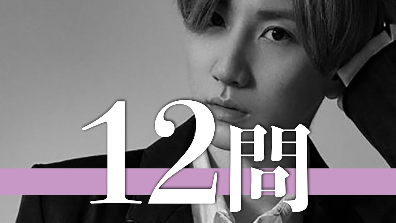 京本大我/12問クイズ【SixTONES/松村北斗/髙地優吾/田中樹/森本慎太郎/ジェシー/京本政樹/山本博美/永瀬廉/宮舘涼太/藤原さくら/佐久間大介/目黒蓮/菊池風磨/山田涼介/ラウール】