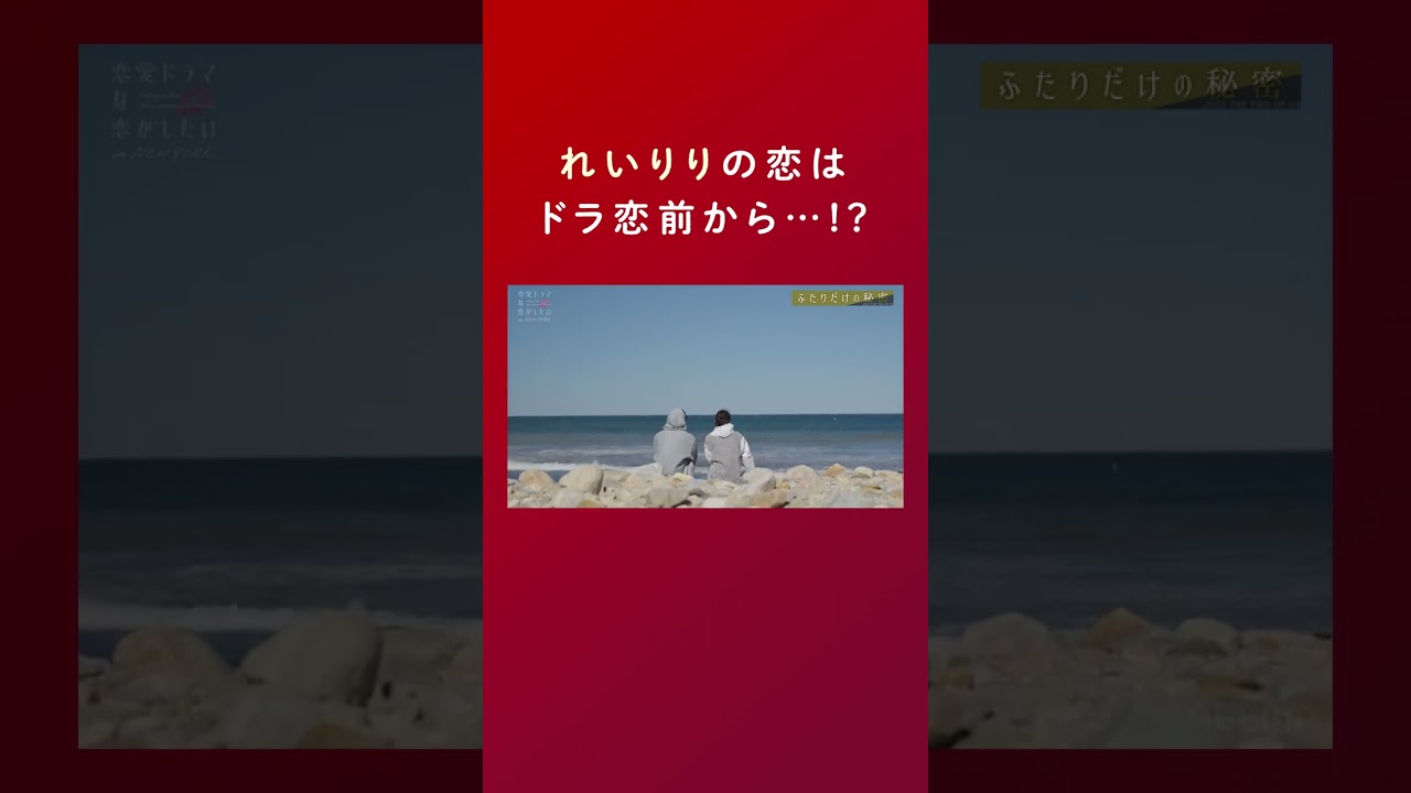 恥ずかしがり屋の彼がずっと言おうと思ってたこと #ドラ恋 をチェック💋 #恋愛ドラマな恋がしたい #shorts