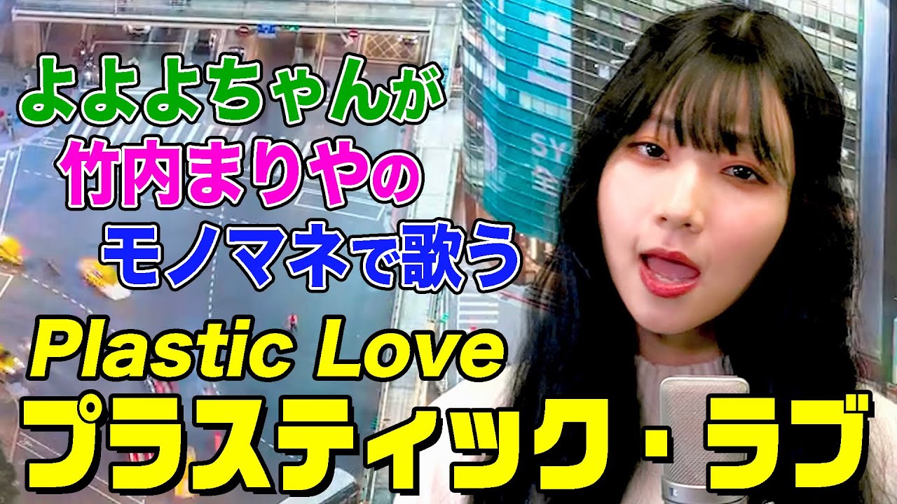 【よよよちゃんがモノマネで歌う】プラスティック・ラブ / 竹内まりや（cover）【内村のツボる動画】Plastic Love