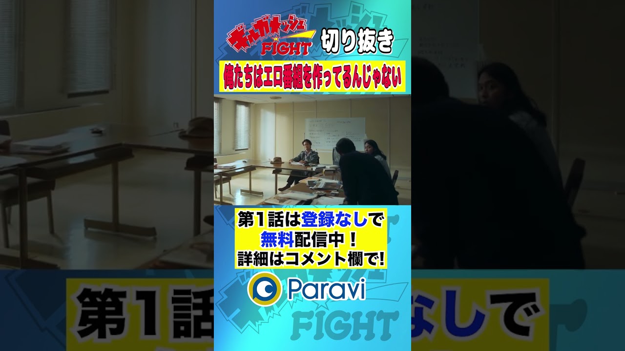 【ギルガメッシュFIGHT】俺たちはエロ番組を作ってるんじゃない #shorts #藤原季節 #堀井新太 #大下ヒロト #七瀬公 #大東駿介