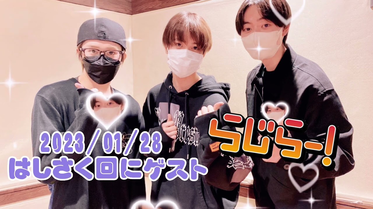 らじらー 23/01/28 はしさく回ゲスト 💜大西風雅