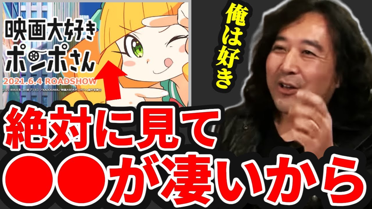 【哲学/映画論】「映画大好きポンポさん」を観るべき理由。あなたはどう感じた？【山田玲司/切り抜き】