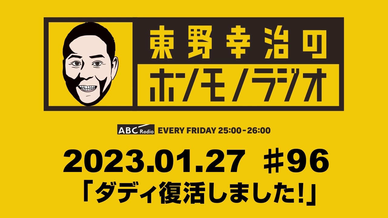 ＡＢＣラジオ【東野幸治のホンモノラジオ】＃96（2023年1月27日）