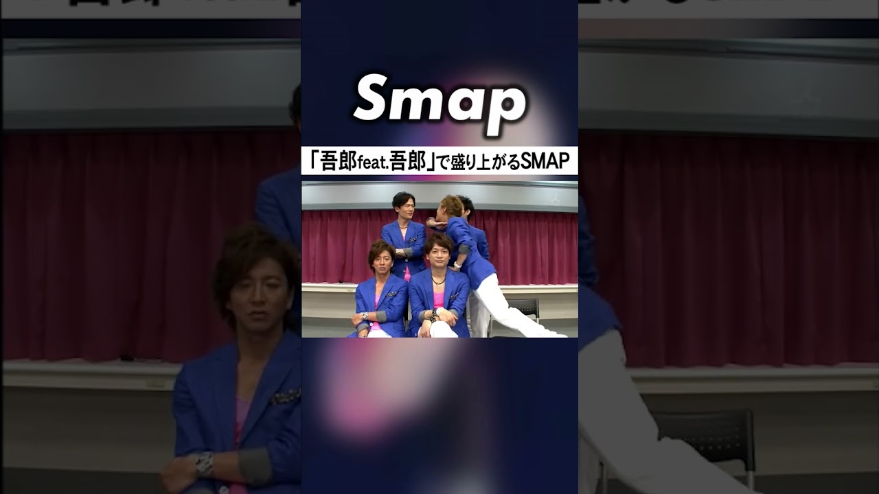 次の56枚目は｢稲垣吾郎 with SMAP｣!? #SMAP #稲垣吾郎 #ゴロー #Shorts