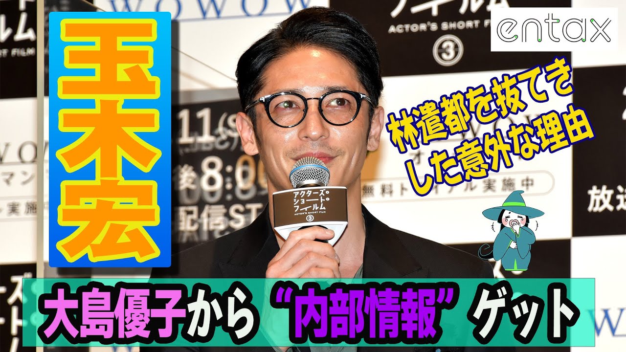 玉木宏監督「いい話を聞いた」林遣都抜てきの決め手は妻・大島優子の“内部情報”