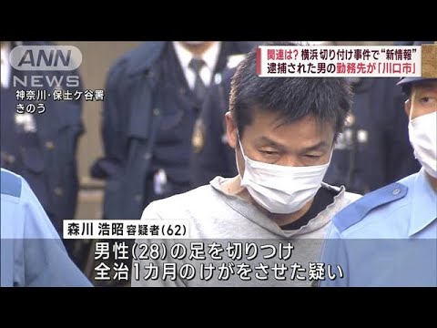横浜“切り付け” 容疑者の勤務地「川口市」でも2件の同様事件(2023年2月6日)
