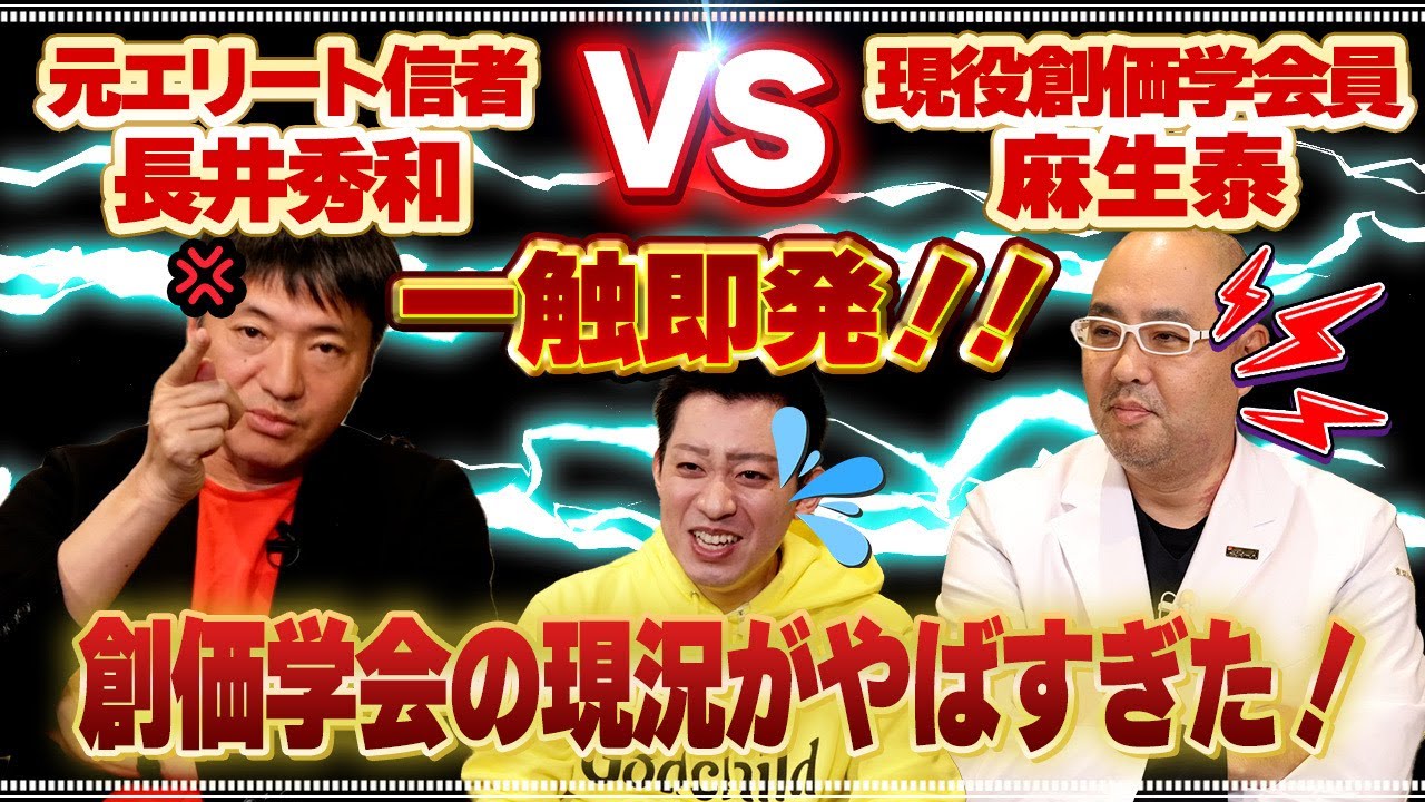 【一触即発】麻生泰vs長井秀和！現役創価学会員と脱会した元創価学会エリート信者が全面対決します【後編】