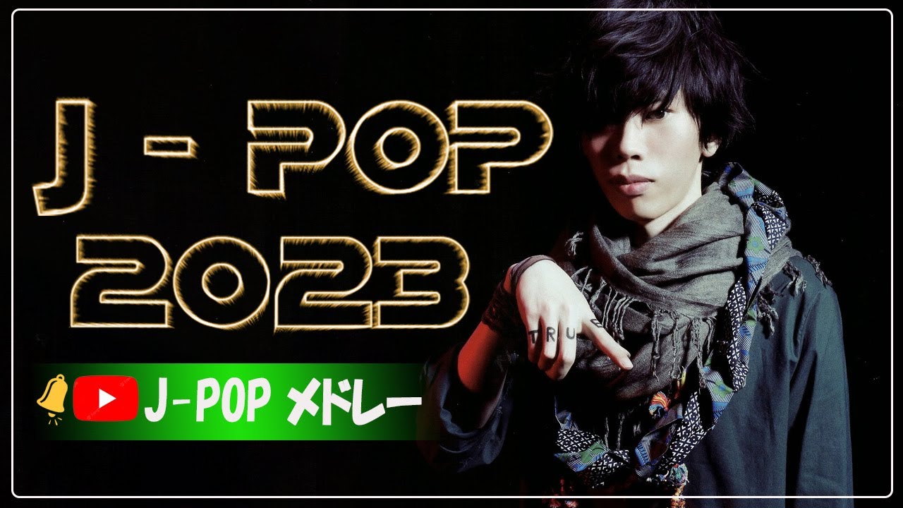 【広告なし】有名曲J-POPメドレー『2023最新版』日本最高の歌メドレー 💗 J-POP 最新ランキング 2023 💗菅田将暉 、 優里 、YOASOBI - jpopメドレー
