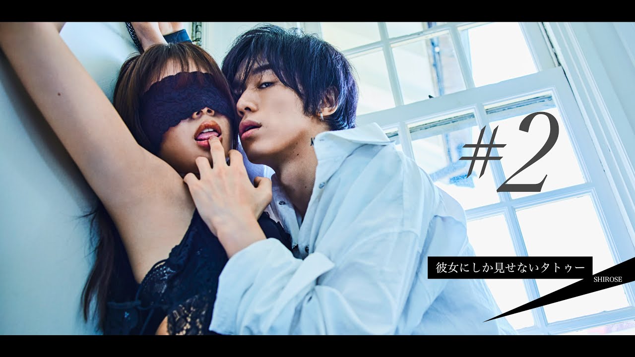 拘束プレイの歌 - SHIROSE from WHITE JAM - 彼女にしか見せないタトゥー  (Official Live Video) # 2
