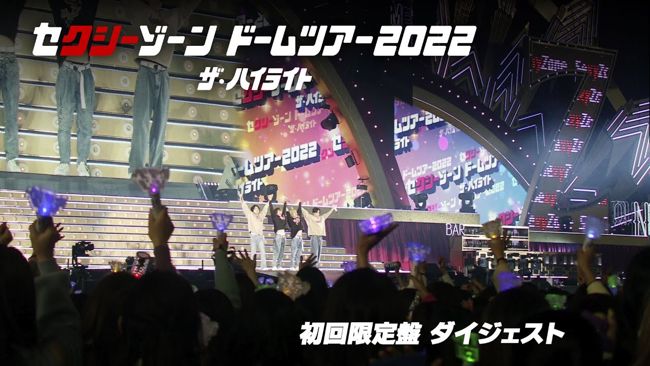 ｢セクシーゾーン ドームツアー2022 ザ・ハイライト｣ 初回限定盤ダイジェスト