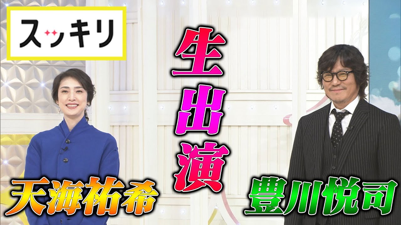 ＜もっとスッキリ＞生出演！豊川悦司＆天海祐希【切り抜き名場面】
