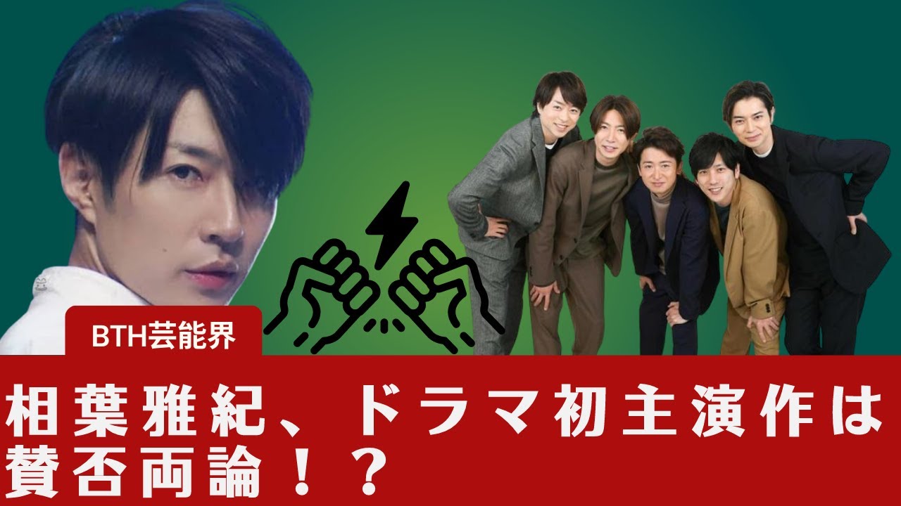 【相葉雅紀  】嵐・相葉雅紀、グループ名への本音を吐露と相葉雅紀、ドラマ初主演作は賛否両論！？