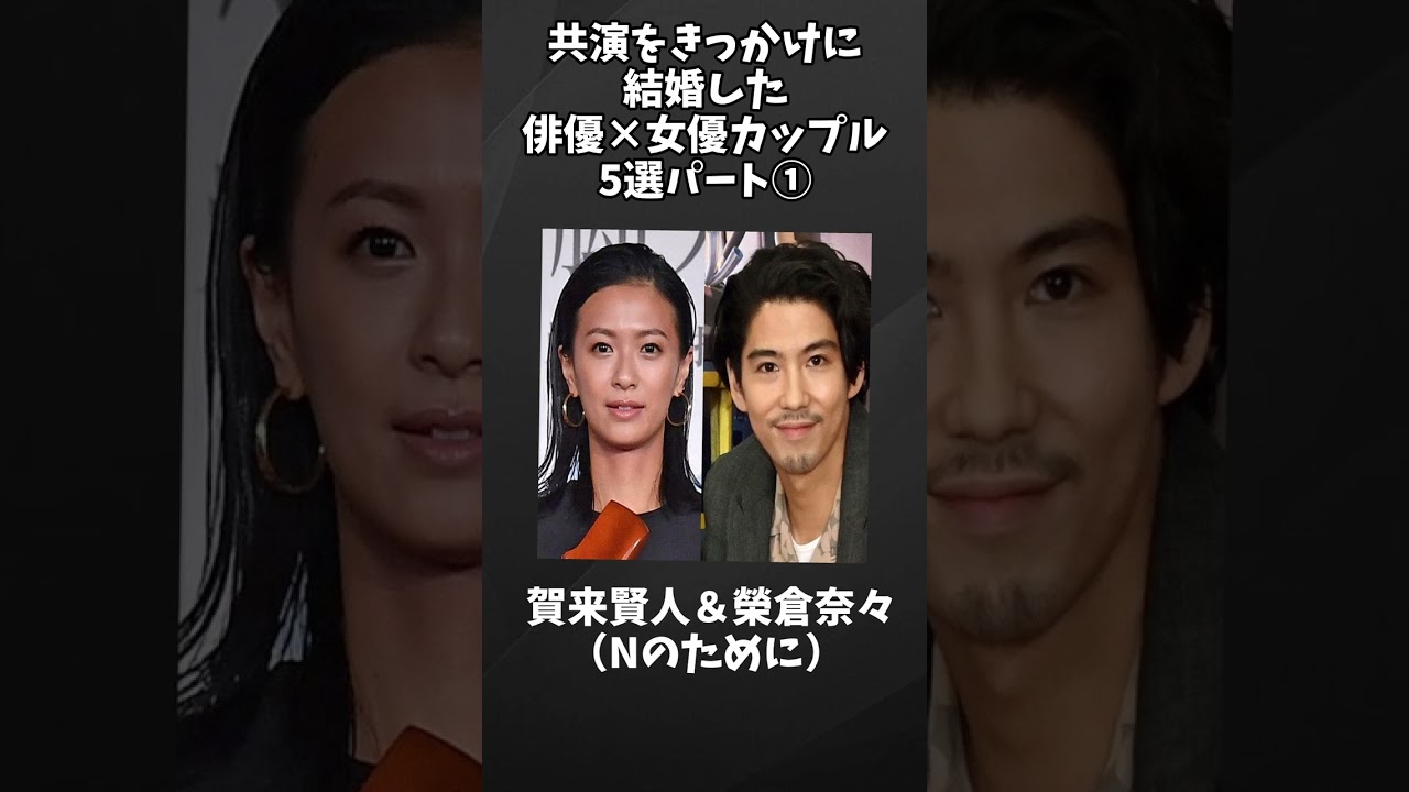 共演をきっかけに結婚した俳優×女優カップル5選パート① #Shorts #芸能人