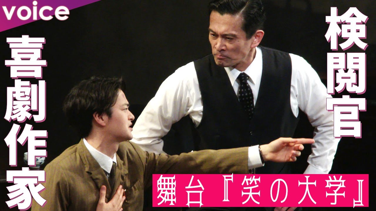 検閲官・内野聖陽＆喜劇作家・瀬戸康史が起こす化学反応、三谷幸喜が演出　舞台『笑の大学』公開フォトコール