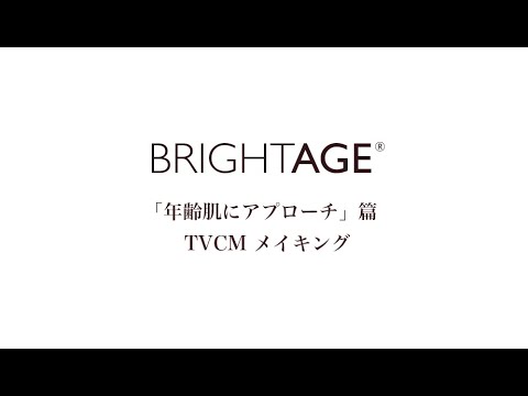 生田斗真さん出演のTVCM「年齢肌にアプローチ」篇　メイキング