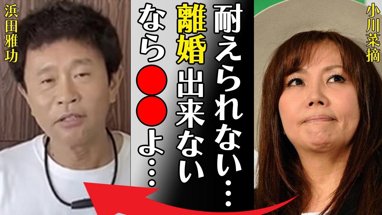 浜田雅功の不倫の真相や“卒コン”に向けて動いている現在がヤバすぎる…「耐えられない…離婚できないなら●●よ…」激痩せした“難病”の現在に言葉を失う…