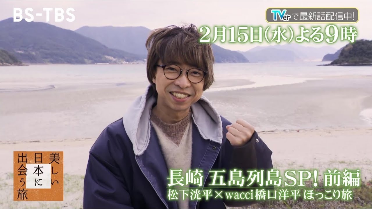 wacci橋口洋平さんが長崎・五島列島へ！松下洸平さんは語りで下五島をご案内！「美しい日本に出会う旅」2/15(水)よる9時