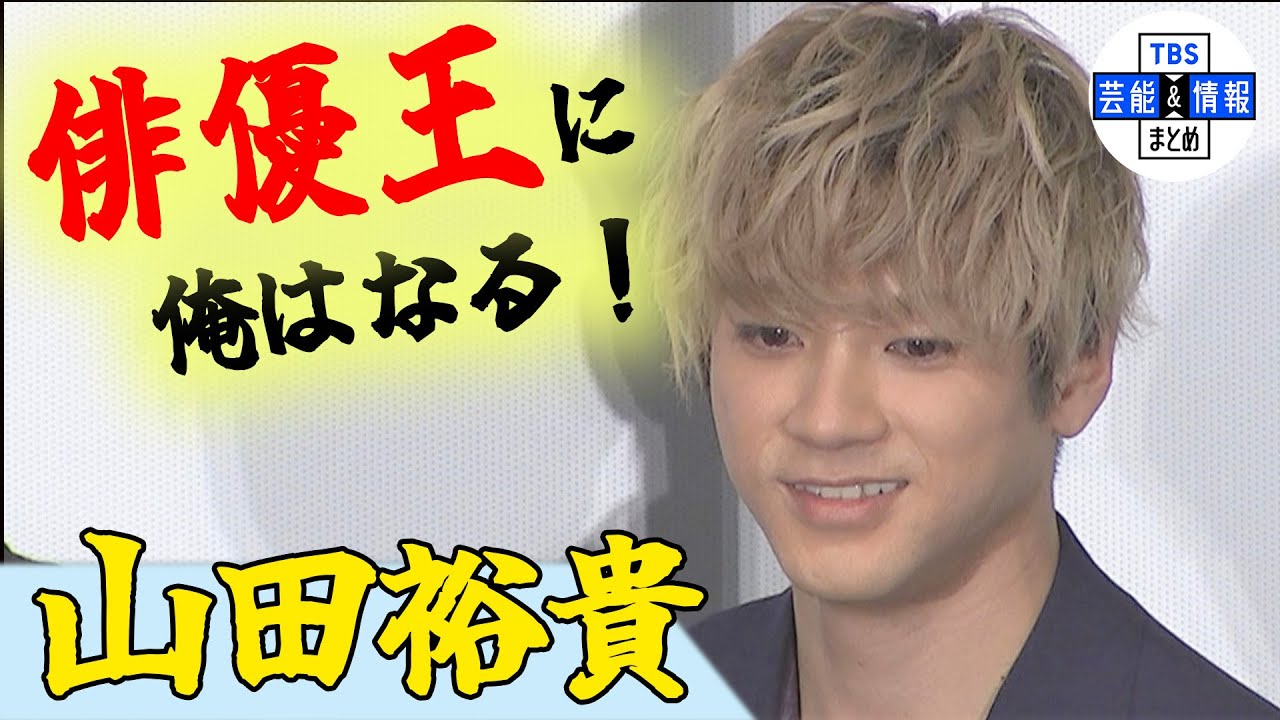 【山田裕貴】岡山天音との“出会い”は「少女時代のライブ」