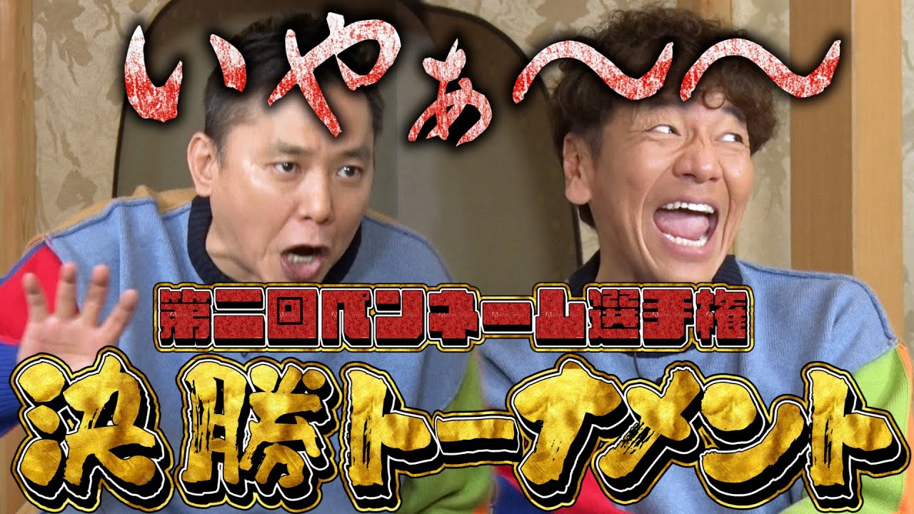 【太田上田＃３７７①】第二回ペンネーム選手権！絶叫の決勝トーナメント！？