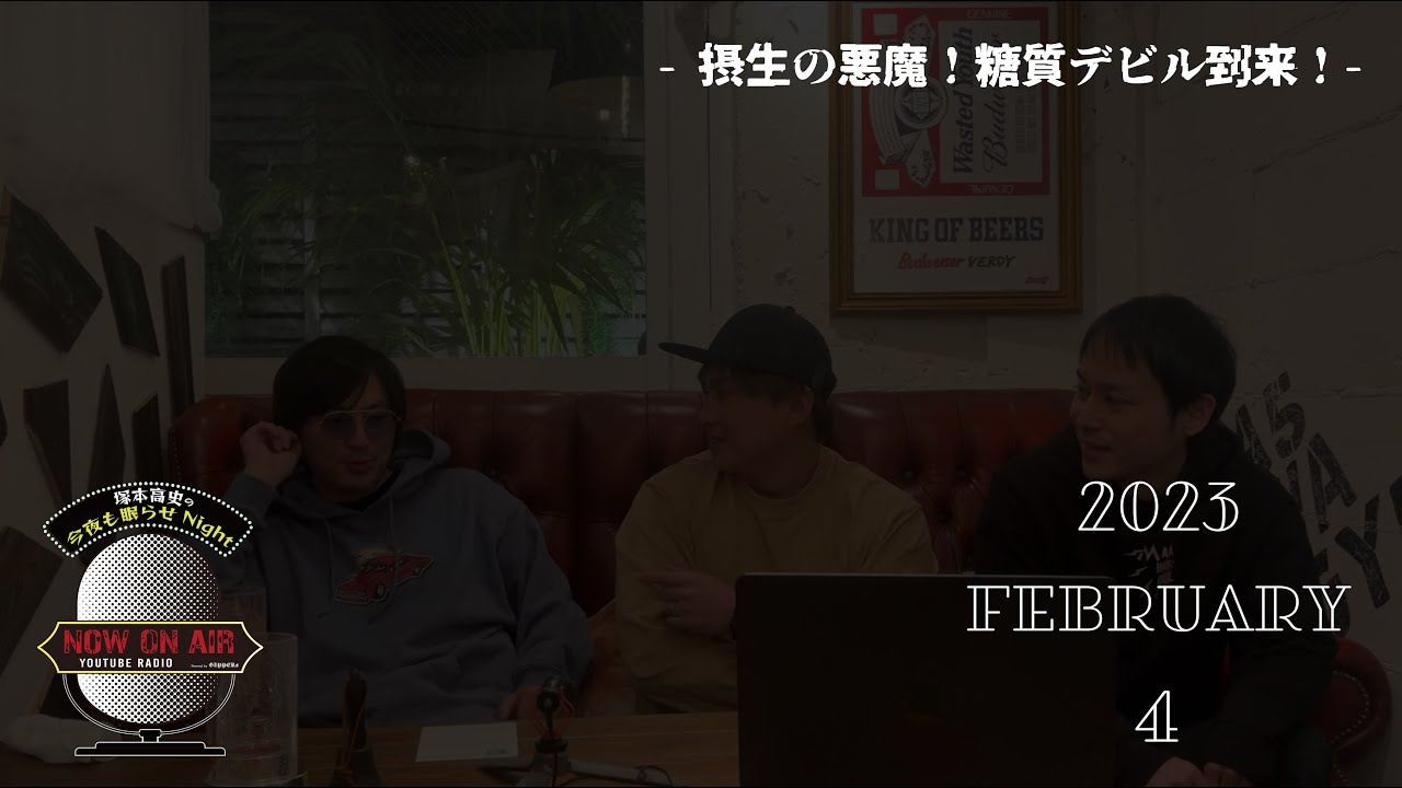 「摂生の悪魔！糖質デビル到来！」塚本高史の今夜も眠らせNight - 2023.2.4 - YouTube RADIO -