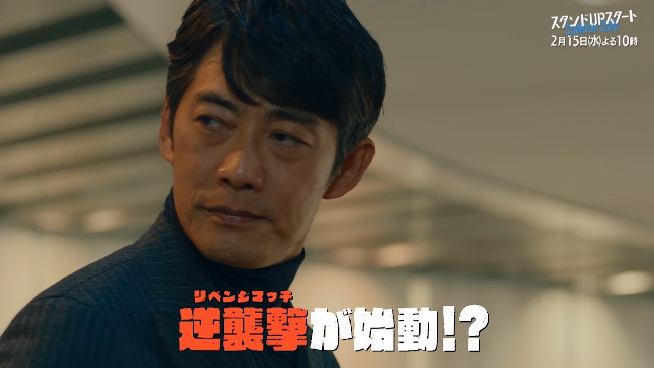 1月水10フジ系ドラマ「スタンドUPスタート」【第5話予告】