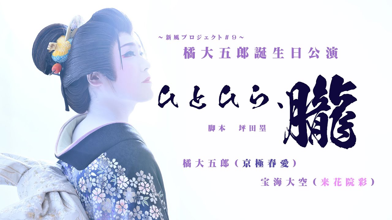 「ひとひら、朧」PV