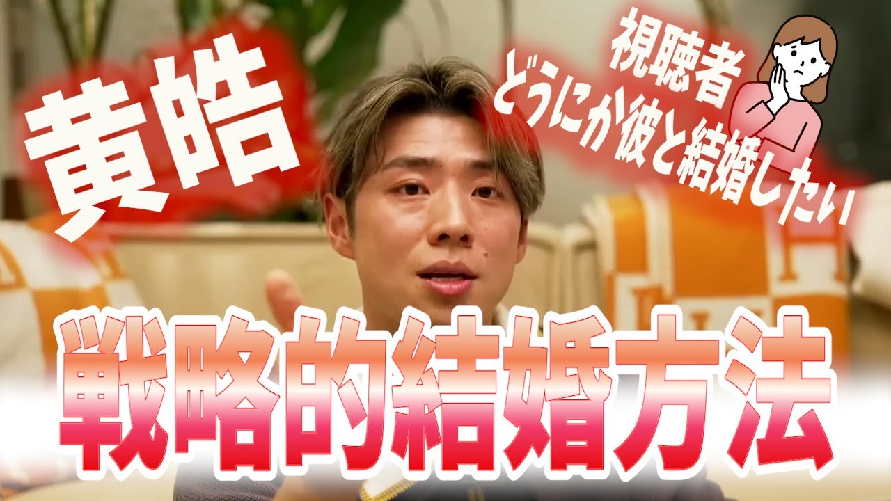 視聴者へアドバイス!!戦略的に結婚する方法?!【バチェラー黄皓切り抜き】