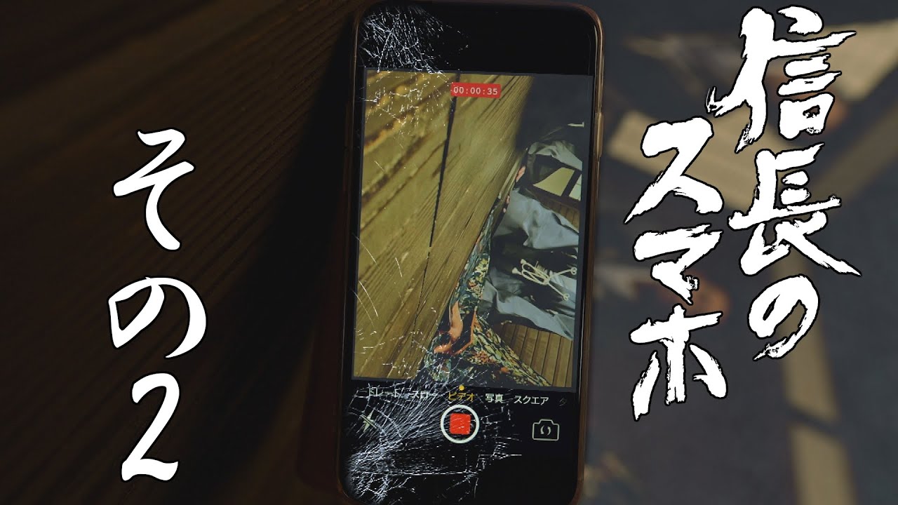 [信長のスマホ] その2「スマホをもらった大うつけ」| NHK