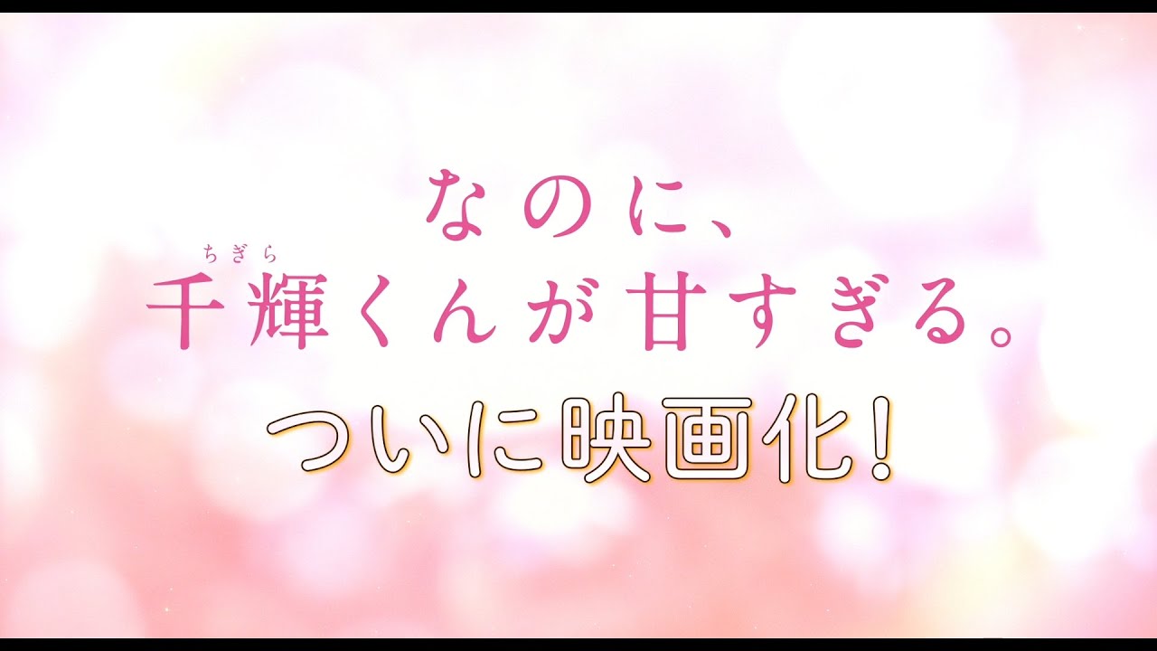 映画『なのに、千輝くんが甘すぎる。』特別映像 第二弾【2023.3.3（Fri）ROADSHOW】