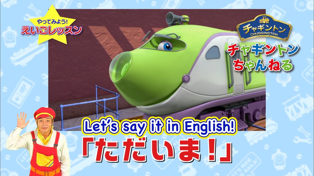 【チャギントン】 えいごで言ってみよう！＜ただいま＞