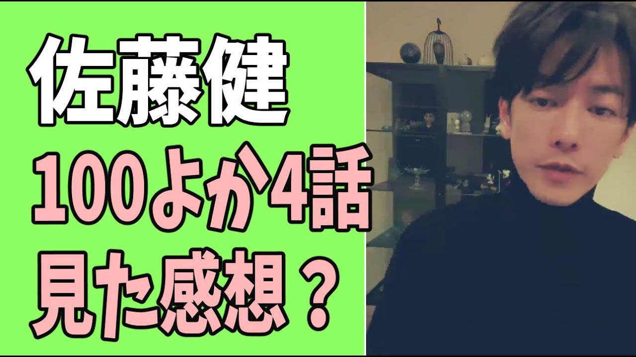 佐藤健　「100万回言えばよかった」第4話　見た感想？
