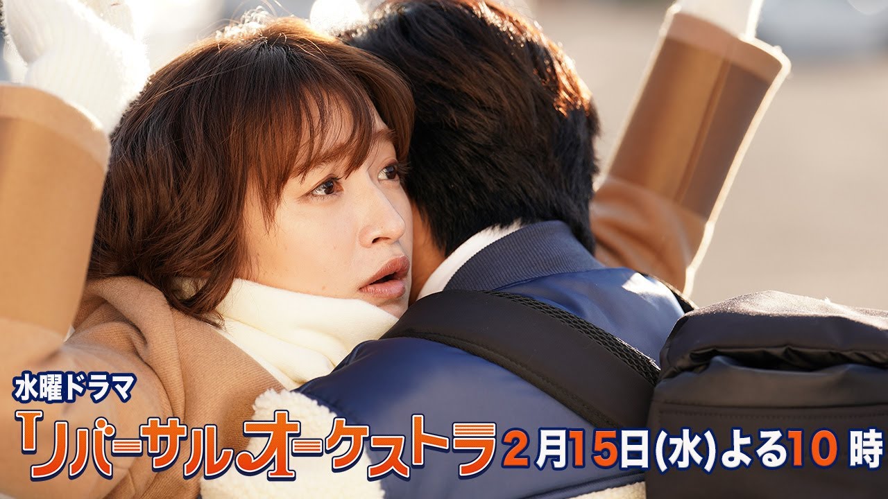 【主演・門脇麦/田中圭】『リバーサルオーケストラ』第6話60秒PR公開！2月15日（水）夜10時放送！【水曜ドラマ】
