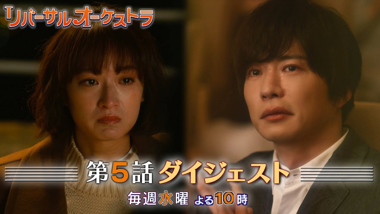 【主演・門脇麦/田中圭】『リバーサルオーケストラ』第5話ダイジェスト 【日テレドラマ公式】