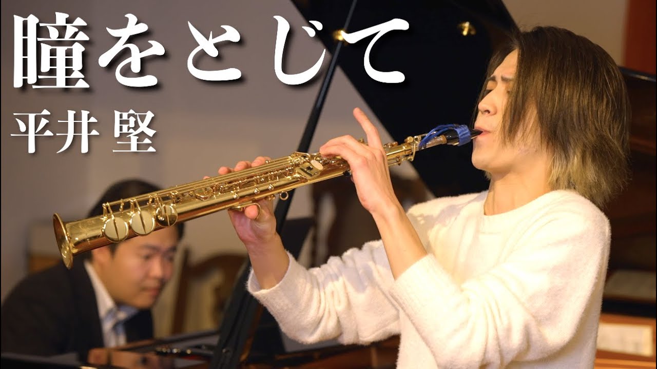 プロのサックス奏者が演奏する「瞳をとじて／平井堅」SAX:千野哲太/Piano:大野紘平