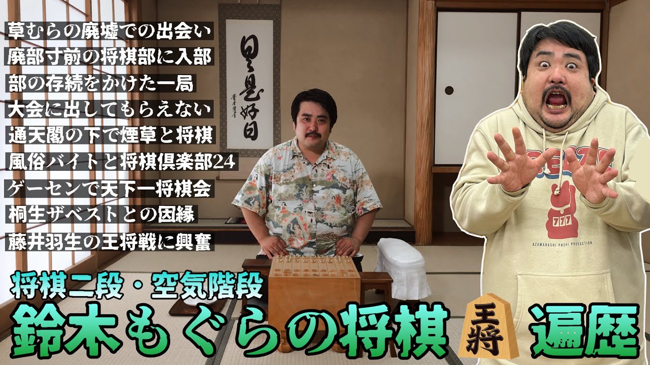 【将棋二段】空気階段・鈴木もぐらの将棋人生