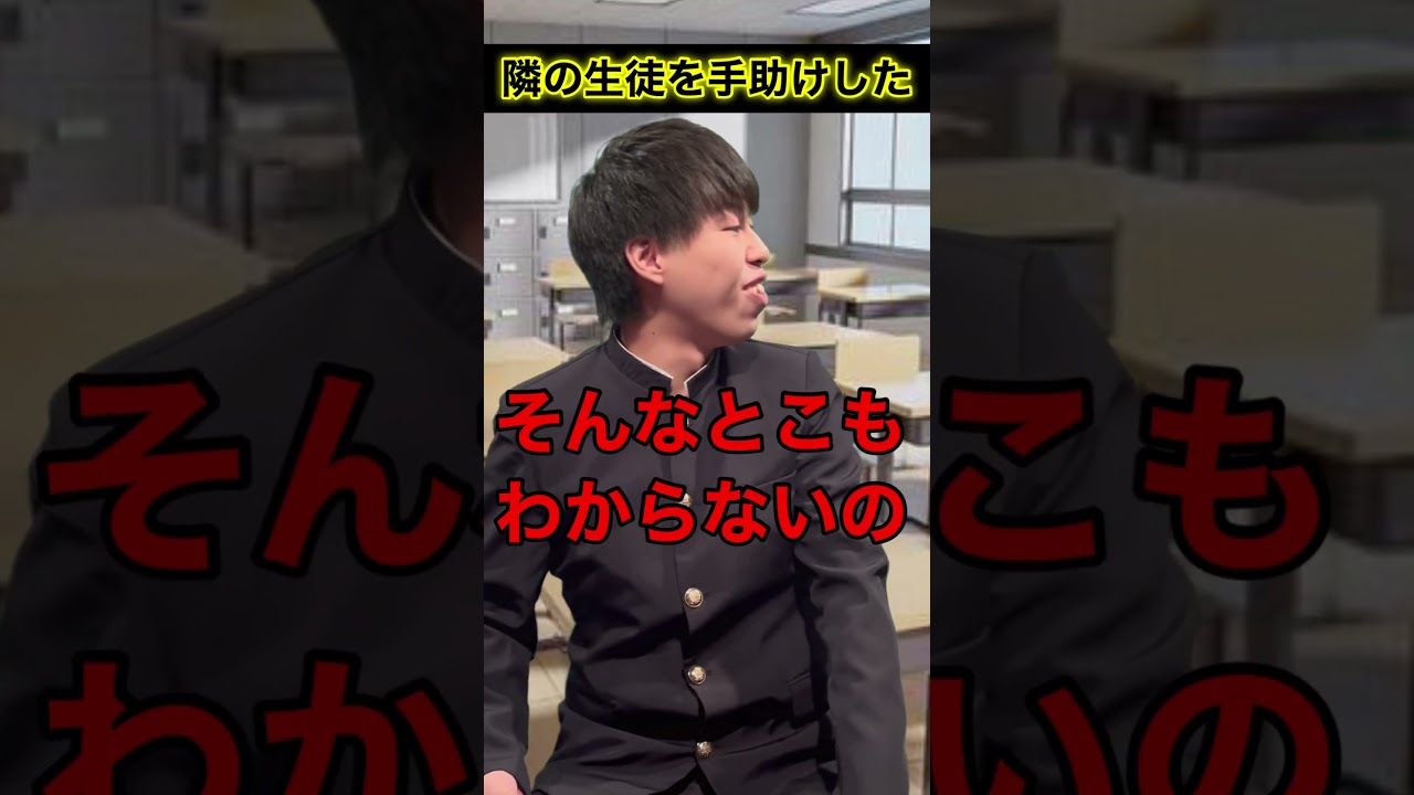 隣の生徒を手助けした #shorts #頭のネジが外れてる生徒 #毎日投稿