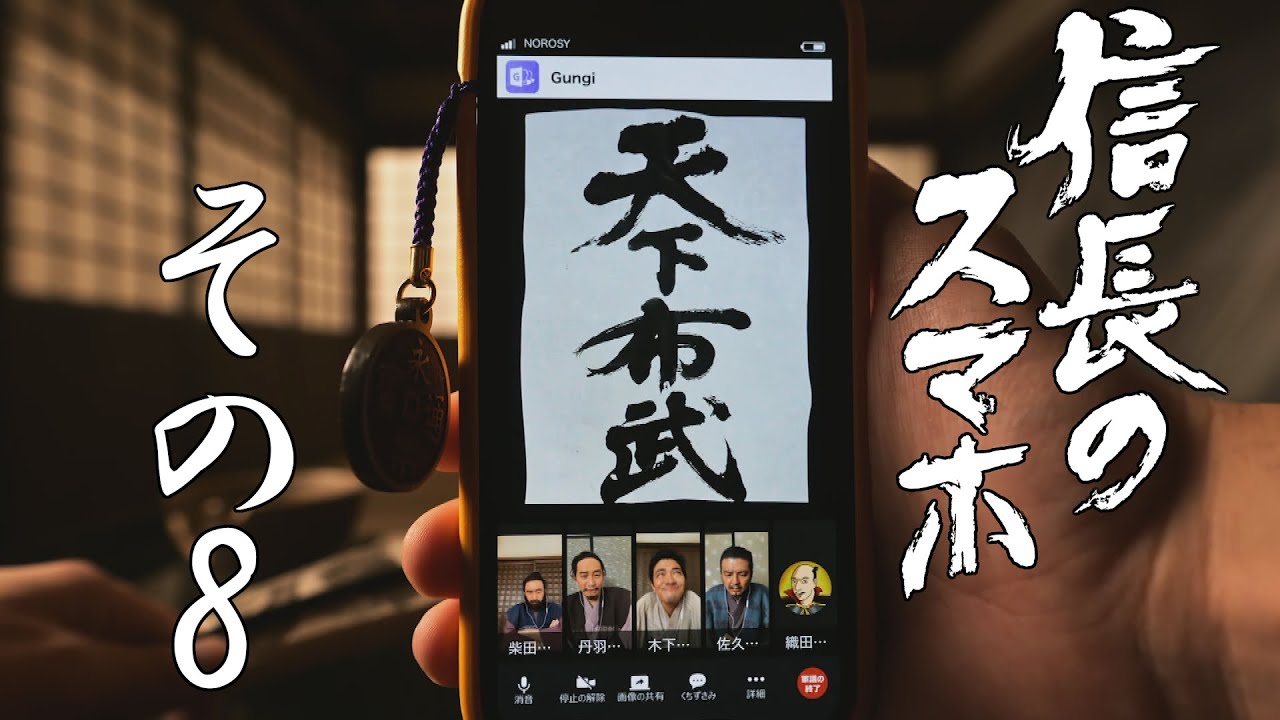 [信長のスマホ] その8「天下布武する大うつけ」| NHK