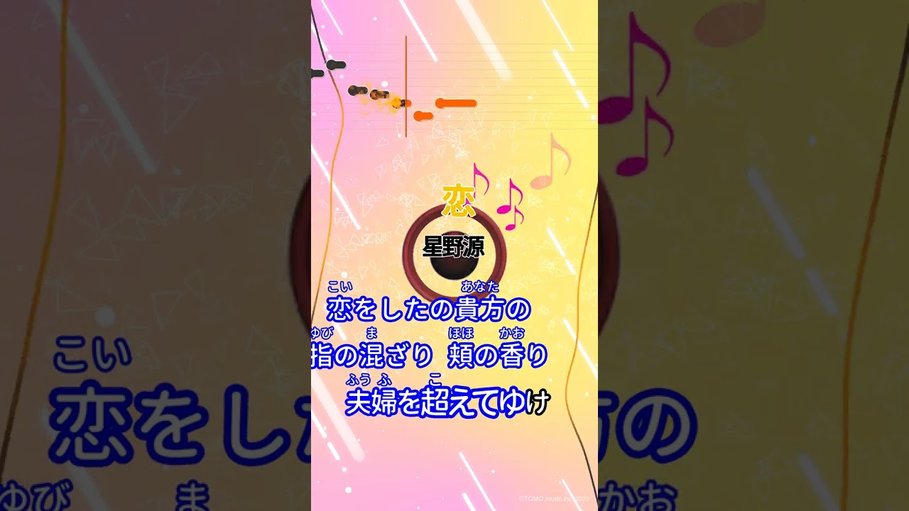 【カラオケ】恋/星野源 #shorts