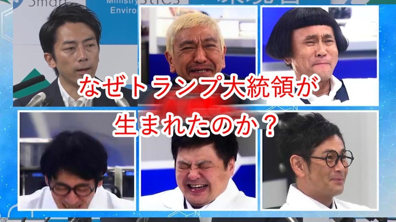 「なぜトランプ大統領が生まれたのか？」絶対に笑ってはいけない小泉進次郎の記者会見アメリカ