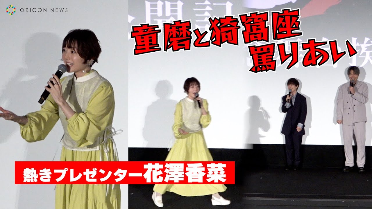 【鬼滅の刃】花澤香菜、熱きプレゼンで「上弦集結」各キャラクターの掛け合いを説く！　『ワールドツアー上映「鬼滅の刃」上弦集結、そして刀鍛冶の里へ』
