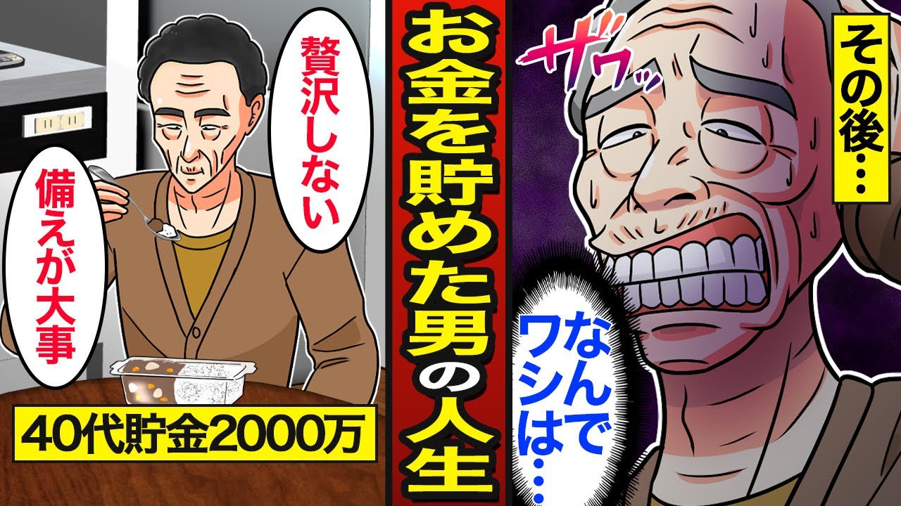 【漫画】老後資金を貯めるために生き続けた男の人生。貯金は「死に金」…70年間節約生活…【メシのタネ】