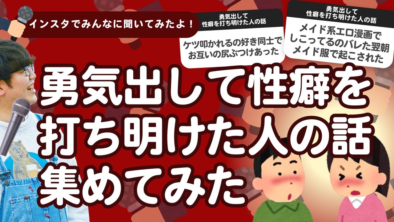 【10万人調査】「勇気出して性癖を打ち明けた人の話」集めてみたよ